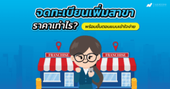 จดทะเบียนเพิ่มสาขา